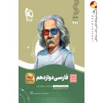 کتاب فارسی سیر تا پیاز دوازدهم