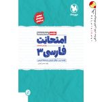 کتاب امتحانت فارسی 3 دوازدهم