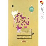 فارسی دوازدهم مبتکران