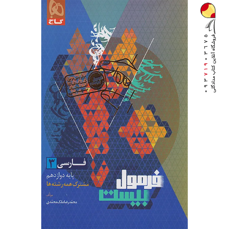 کتاب فارسی دوازدهم سری فرمول بیست گاج