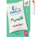 کتاب شب امتحان فارسی دوازدهم خیلی سبز