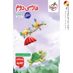 کتاب کار فارسی دوم ابتدایی خیلی سبز