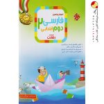 کتاب آموزش و آزمون فارسی دوم ابتدایی رشادت مبتکران