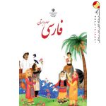 کتاب درسی خوانداری فارسی سوم دبستان