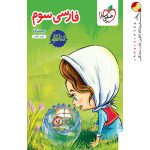 کتاب کار فارسی سوم خیلی سبز