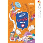 کتاب کار و تمرین فارسی سوم دبستان منتشران