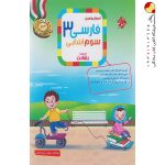 کتاب آموزش و آزمون فارسی سوم ابتدایی رشادت مبتکران