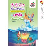 کتاب ماجراهای من و درسام فارسی چهارم خیلی سبز