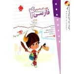 کتاب کار و تمرین فارسی چهارم دبستان مبتکران
