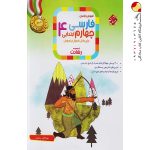 کتاب آموزش و آزمون فارسی چهارم ابتدایی رشادت مبتکران