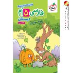 کتاب فارسی پنجم تست تیزهوشان خیلی سبز