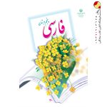کتاب درسی خوانداری فارسی پنجم دبستان