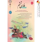 کتاب جامع فارسی ششم دبستان مبتکران