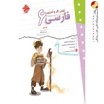 کتاب کار و تمرین فارسی ششم دبستان مبتکران