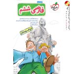 کتاب فارسی ششم تست تیزهوشان خیلی سبز