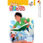 کتاب فارسی ششم دبستان پیشتاز خیلی سبز