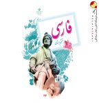 کتاب درسی خوانداری فارسی ششم