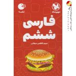 کتاب فارسی ششم لقمه مهروماه