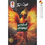 کتاب فارسی ششم تیزهوشان نیترو جلد ۱ پویش