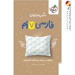 کتاب شب امتحان فارسی هفتم خیلی سبز