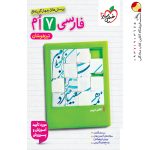 کتاب فارسی هفتم تست تیزهوشان خیلی سبز