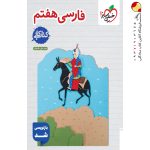 کتاب کار فارسی هفتم خیلی سبز