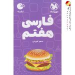 کتاب لقمه فارسی هفتم مهروماه