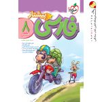 کتاب فارسی هشتم پیشتاز خیلی سبز