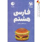 کتاب فارسی هشتم لقمه مهروماه