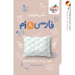 کتاب شب امتحان فارسی هشتم خیلی سبز