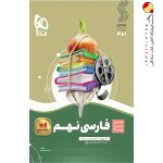 کتاب سیر تا پیاز فارسی نهم گاج