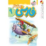 کتاب فارسی نهم پیشتاز خیلی سبز