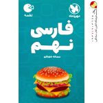 کتاب لقمه فارسی نهم مهروماه
