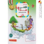کتاب آموزش و آزمون فارسی نهم رشادت