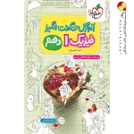 آموزش فیزیک دهم تجربی