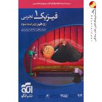 کتاب فیزیک دهم تجربی تست نشر الگو