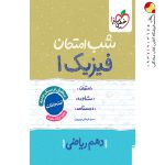 کتاب شب امتحان فیزیک دهم ریاضی خیلی سبز