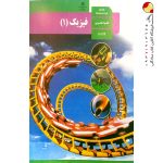 کتاب درسی فیزیک دهم تجربی