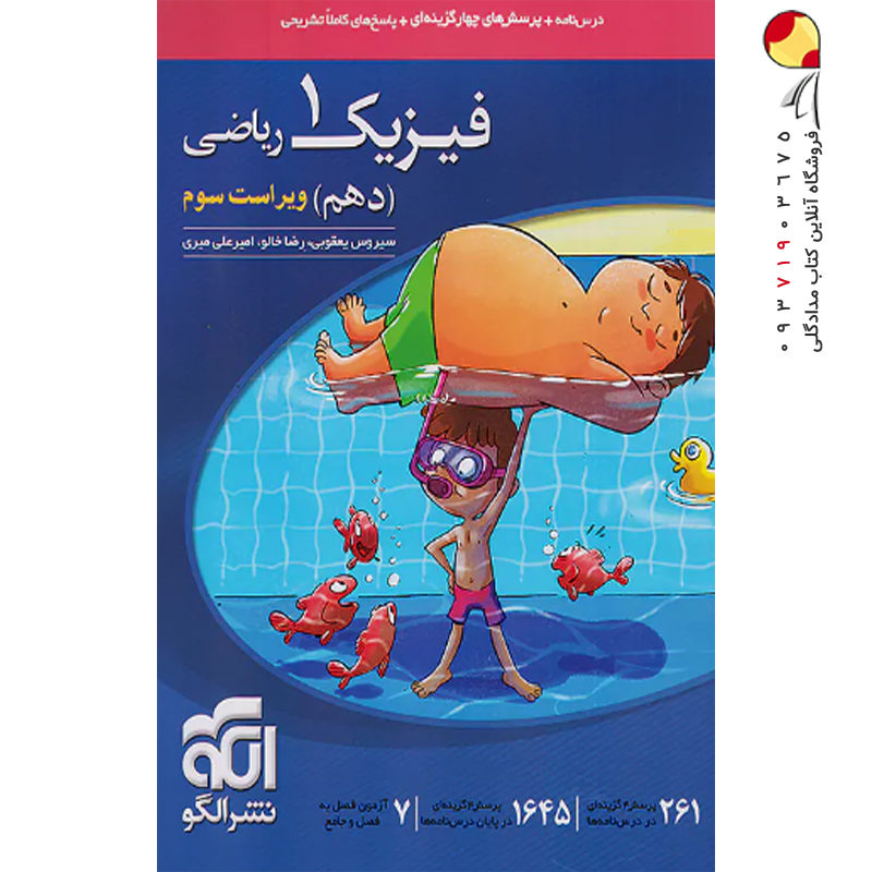 کتاب فیزیک دهم رشته ریاضی نشر الگو