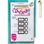 کتاب فیزیک خیلی سبز دهم ریاضی