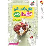 کتاب آموزش شگفت انگیز فیزیک دهم ریاضی خیلی سبز