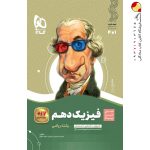 کتاب فیزیک سیر تا پیاز دهم ریاضی