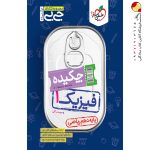 کتاب جیبی چکیده فیزیک دهم ریاضی خیلی سبز