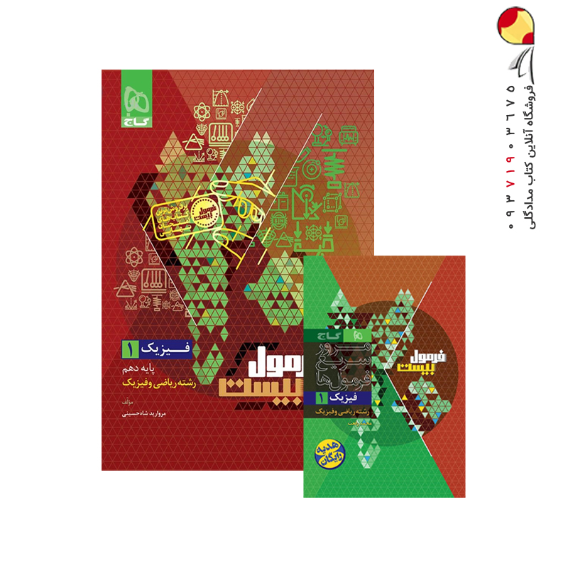 کتاب فیزیک دهم ریاضی سری فرمول بیست گاج