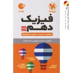 کتاب لقمه فیزیک پایه دهم مهروماه
