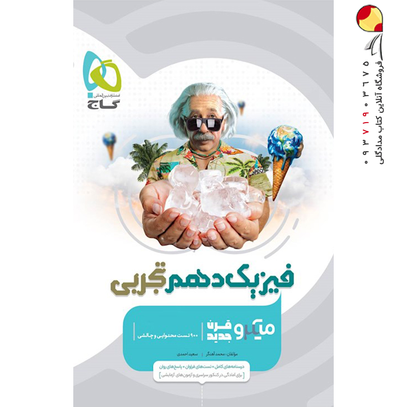 کتاب فیزیک دهم رشته تجربی میکرو گاج