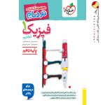 کتاب فیزیک نردبام پایه دهم تجربی