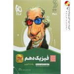 کتاب فیزیک سیر تا پیاز دهم تجربی