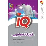 کتاب آی کیو فیزیک دهم رشته تجربی