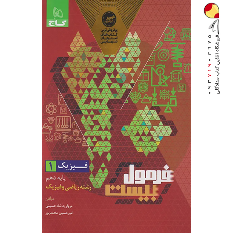 کتاب فیزیک دهم ریاضی سری فرمول بیست گاج